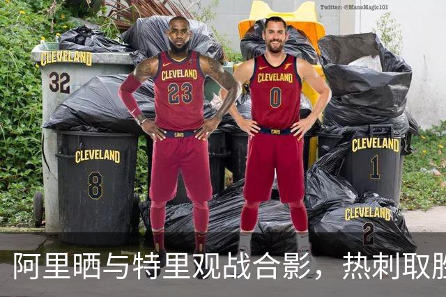 阿里晒与特里观战合影，热刺取胜后调侃身旁座位空了