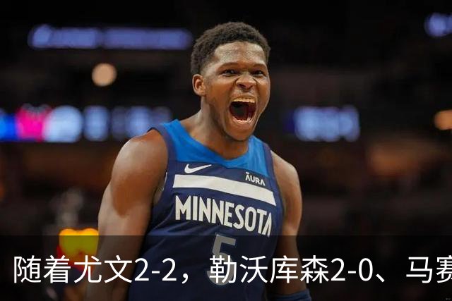 随着尤文2-2，勒沃库森2-0、马赛0-1，欧联最新积分榜出炉
