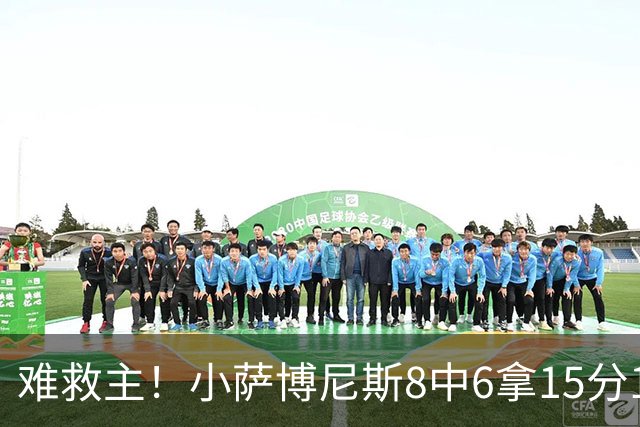 难救主！小萨博尼斯8中6拿15分15板3助2断 正负值-11