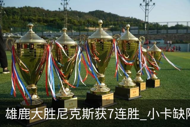 雄鹿大胜尼克斯获7连胜 小卡缺阵快船惨负绿军