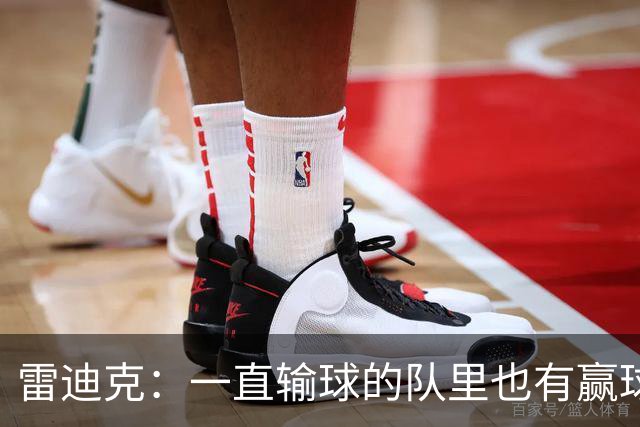 雷迪克：一直输球的队里也有赢球型球员 赢球队里也有输球型球员