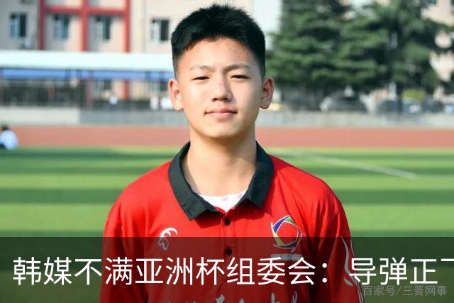 韩媒不满亚洲杯组委会：导弹正飞向机场 还要按计划办赛？