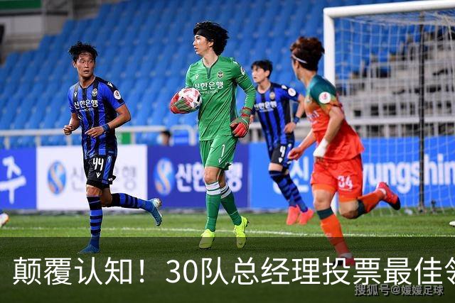 颠覆认知！30队总经理投票最佳领袖！竟然是他！