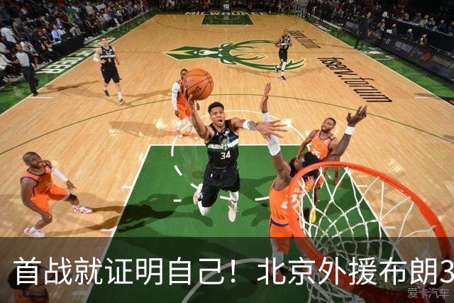 首战就证明自己！北京外援布朗31+5+7飙中准绝杀三分率队逆转吉林