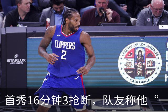 首秀16分钟3抢断，队友称他“一上场就点燃了比赛”