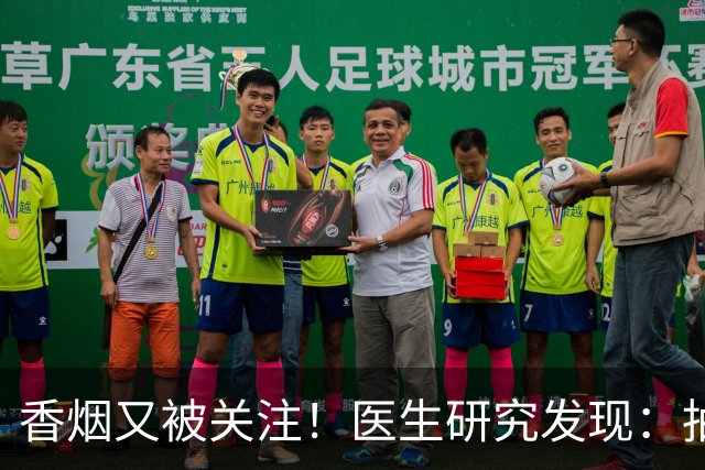 香烟又被关注！医生研究发现：抽得越多，寿命或越长？告诉你真相