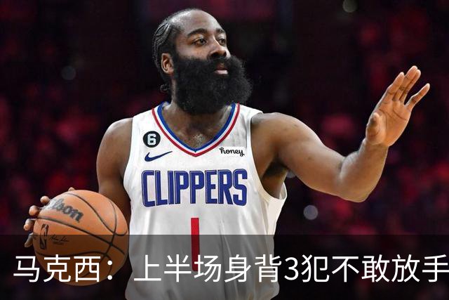 马克西：上半场身背3犯不敢放手防坎宁安 下半场终于能更积极