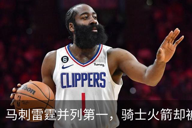 马刺雷霆并列第一，骑士火箭却被看衰