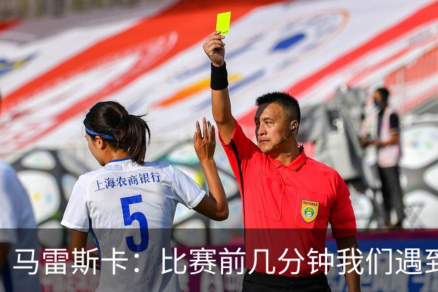 马雷斯卡：比赛前几分钟我们遇到了一些困难，在逼抢方面有些挣扎