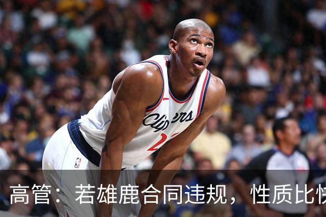 高管：若雄鹿合同违规，性质比快船更严重