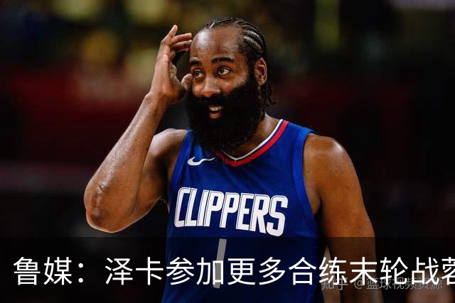 鲁媒：泽卡参加更多合练末轮战蓉城有望出场，依木兰伤势无碍