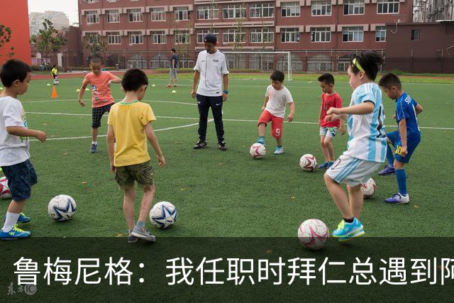 鲁梅尼格：我任职时拜仁总遇到阿森纳并且获胜 去年1-3也是应得的