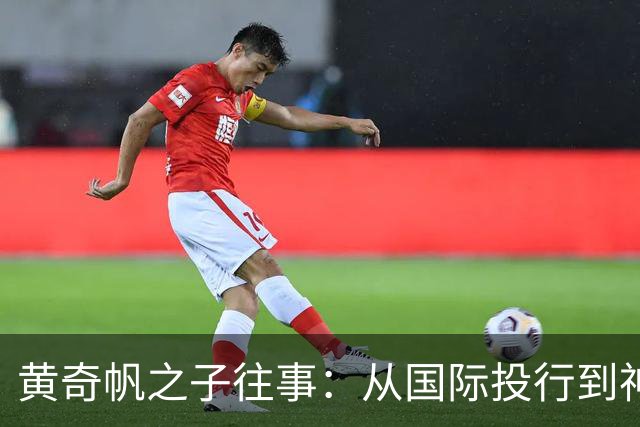 黄奇帆之子往事：从国际投行到神秘广微系，再到魏桥的跳跃