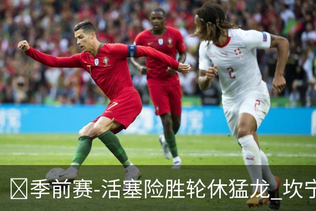 🏀季前赛-活塞险胜轮休猛龙 坎宁安18+7 马拉奇·史密斯24+7