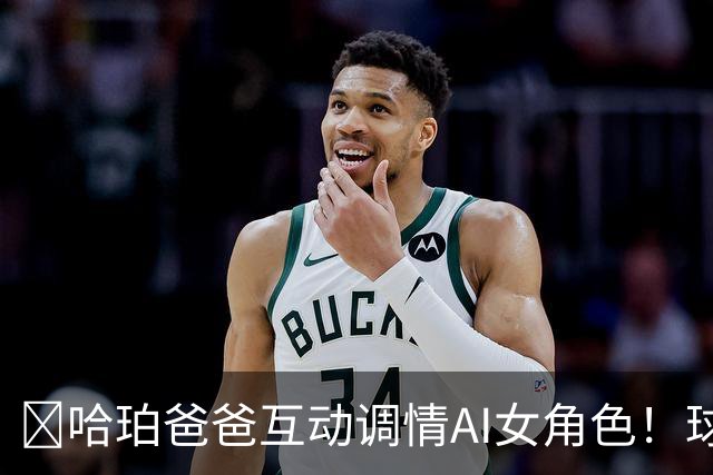 😅哈珀爸爸互动调情AI女角色！球迷崩溃调侃：叔啊 你冷静点吧