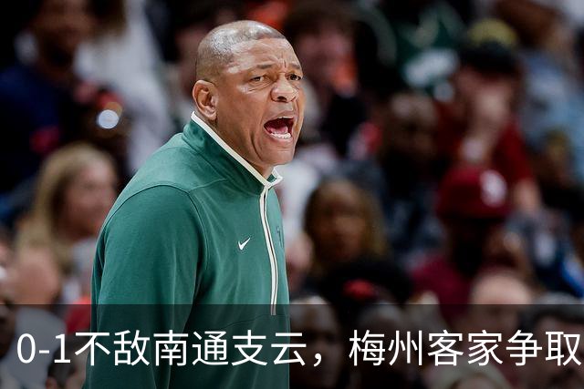 0-1不敌南通支云，梅州客家争取保级附加赛资格仅剩理论可能