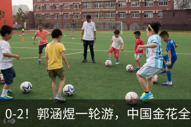 0-2！郭涵煜一轮游，中国金花全出局，16强对阵出炉+斯瓦泰克退赛