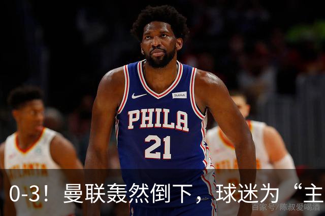 0-3！曼联轰然倒下，球迷为“主帅”鼓掌，反过来“狂嘘”球员