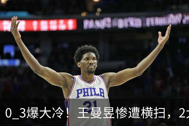 0 3爆大冷！王曼昱惨遭横扫，2大世界第1出局，陈熠胜之不武？连赢4个幸运球