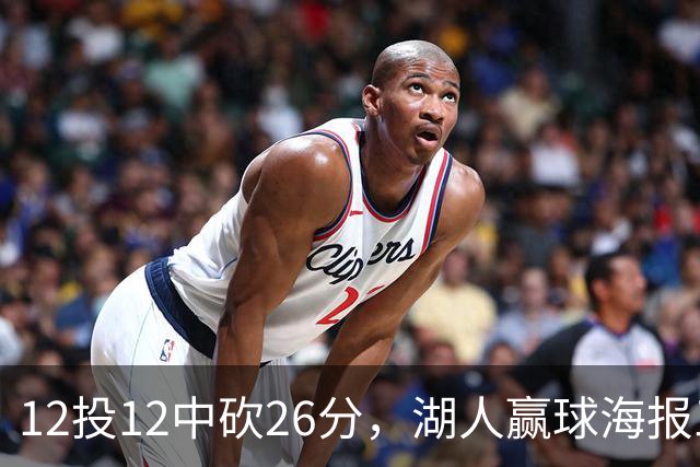 12投12中砍26分，湖人赢球海报三人登封