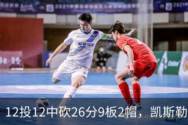 12投12中砍26分9板2帽，凯斯勒首战把中锋位置打明白了