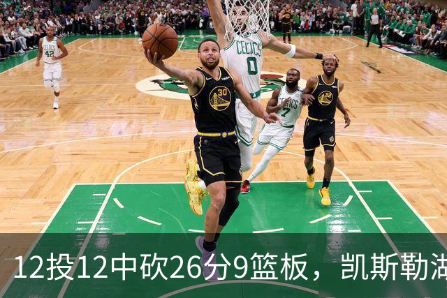 12投12中砍26分9篮板，凯斯勒湖人首秀比肩张伯伦