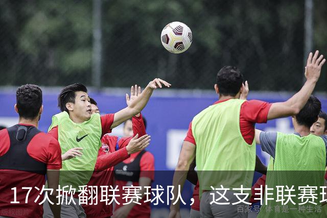 17次掀翻联赛球队，这支非联赛球队的足总杯纪录要被BBC直播检验
