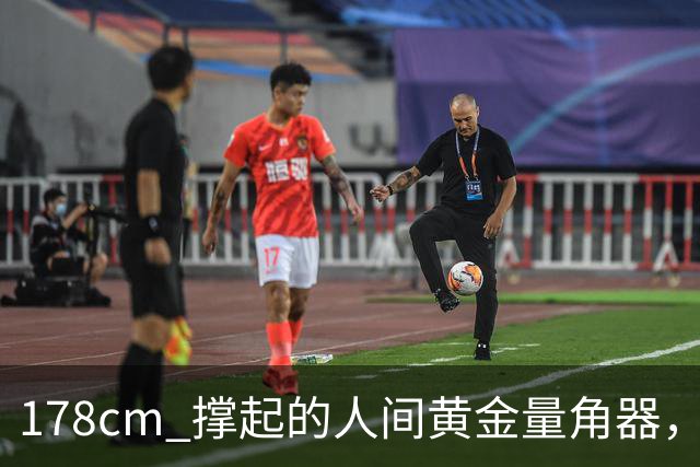 178cm 撑起的"人间黄金量角器"，凭什么火得这么清醒？