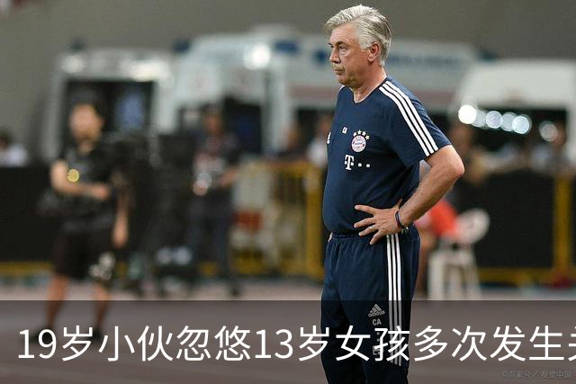 19岁小伙忽悠13岁女孩多次发生关系
