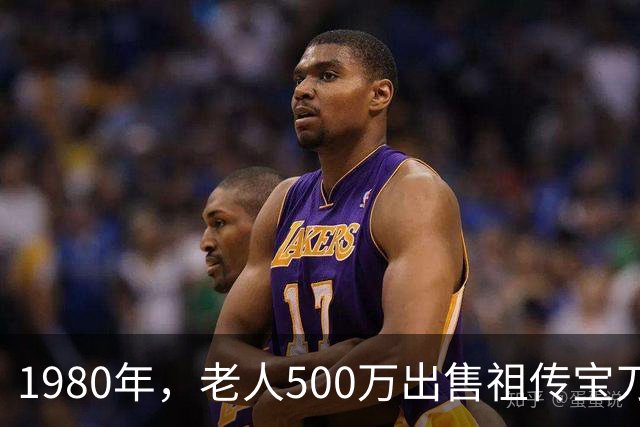 1980年，老人500万出售祖传宝刀，专家失望指责，老人：你没资格