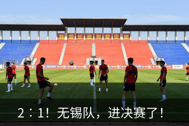 2︰1！无锡队，进决赛了！