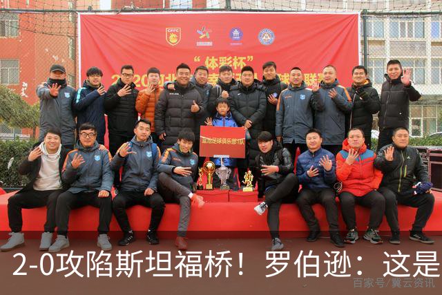 2-0攻陷斯坦福桥！罗伯逊：这是我们本赛季发挥最好的一场球