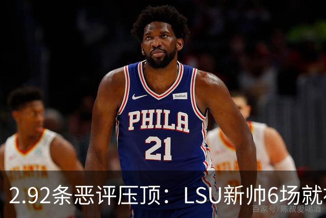 2.92条恶评压顶：LSU新帅6场就被球迷喊成SEC最恨的人