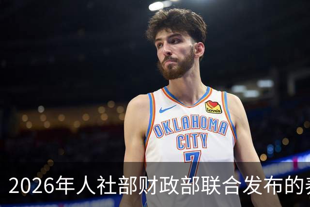 2026年人社部财政部联合发布的养老金最终调整方案！