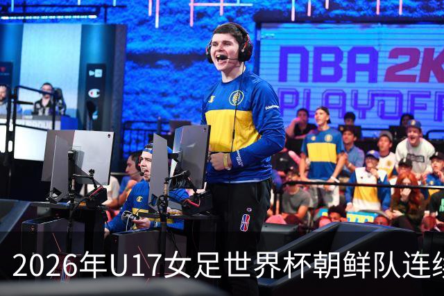 2026年U17女足世界杯朝鲜队连续两场轰入6球，剑指史无前例三连冠