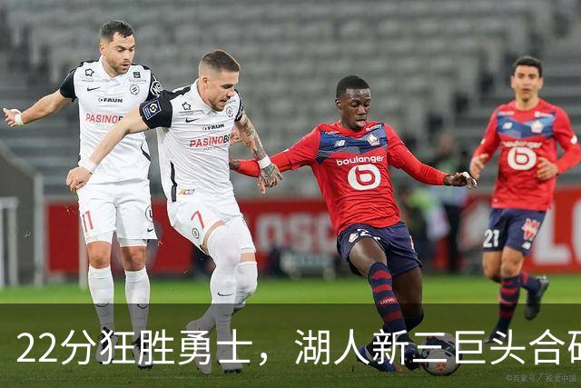 22分狂胜勇士，湖人新三巨头合砍77分！一战诞生5个事实：4换1交易赌对了