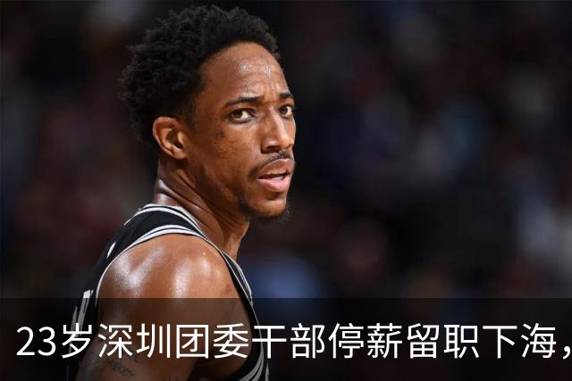 23岁深圳团委干部停薪留职下海，两次亏光还欠债，辗转海南香港后回深圳做成地产集团