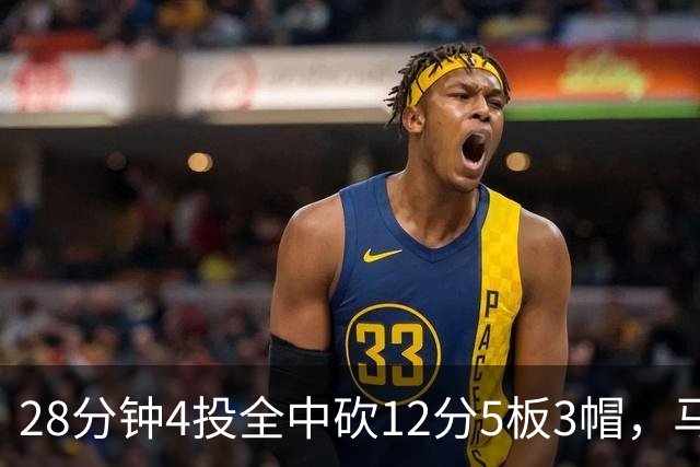 28分钟4投全中砍12分5板3帽，马刺教练组清楚他的重要性
