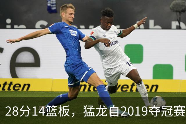 28分14篮板，猛龙自2019夺冠赛季后首次开局两连胜