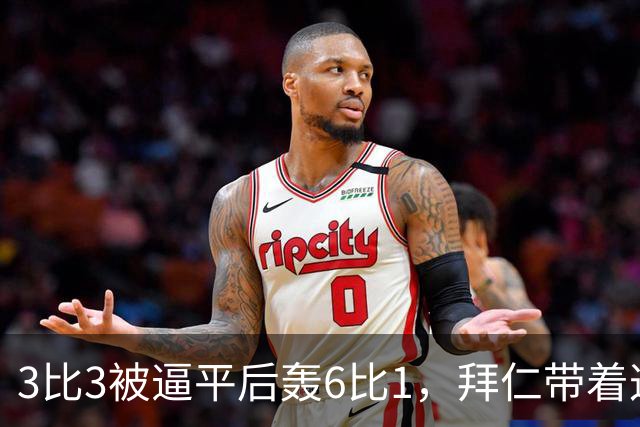 3比3被逼平后轰6比1，拜仁带着这场大胜去碰阿森纳