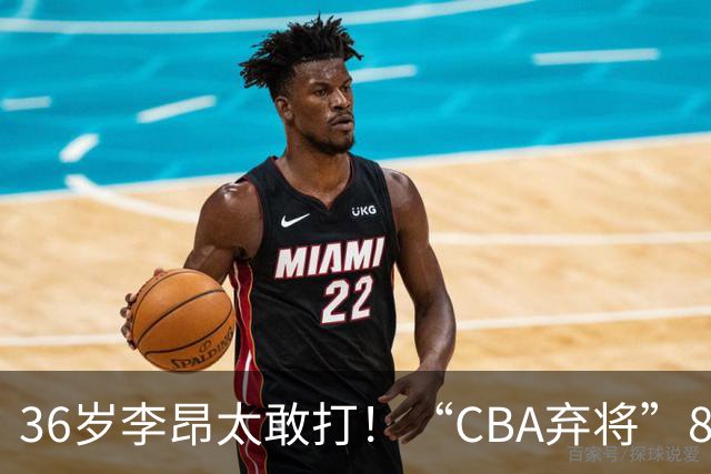36岁李昂太敢打！“CBA弃将”89-83掀翻新疆队，终结对手两连胜