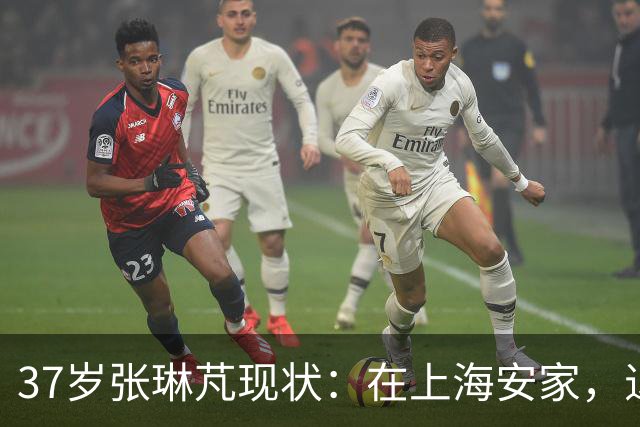 37岁张琳芃现状：在上海安家，退役后准备当教练，俩儿子都踢足球