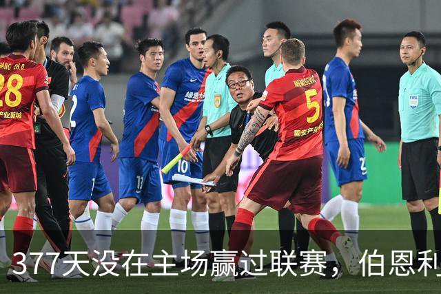 377天没在主场赢过联赛，伯恩利再不胜就创纪录