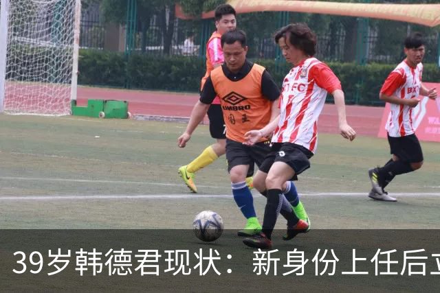 39岁韩德君现状：新身份上任后立新规，年薪差距大却工作很轻松