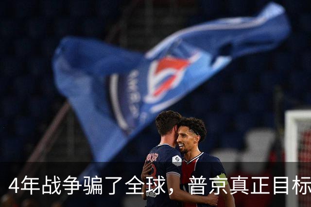 4年战争骗了全球，普京真正目标并非乌克兰，早已暗中布局
