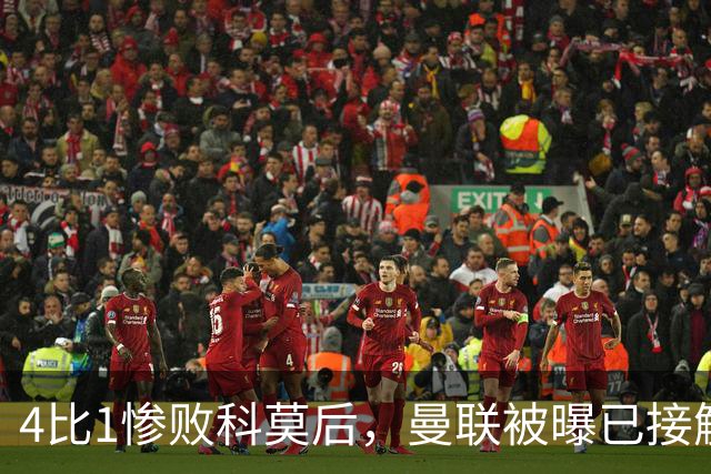 4比1惨败科莫后，曼联被曝已接触纳格尔斯曼