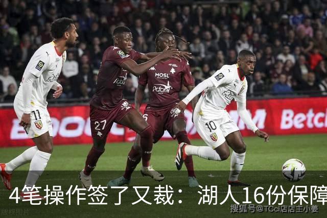 4笔操作签了又裁：湖人16份保障合同，开赛前必须再砍1人