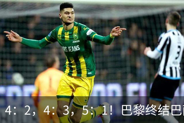 4：2，4：3，5：1！巴黎终结巴萨11连胜，利物浦逆转曼城大胜马竞翻船