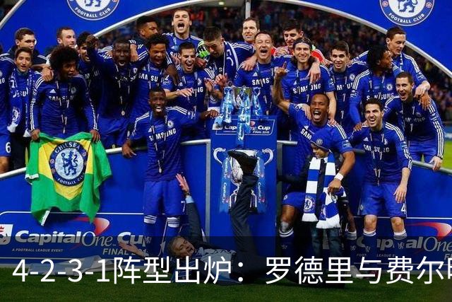 4-2-3-1阵型出炉：罗德里与费尔明进巴萨国家德比首发