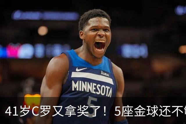 41岁C罗又拿奖了！5座金球还不够，全世界球迷刚给C罗补了一座